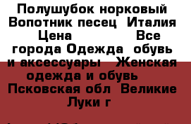 Полушубок норковый.Вопотник песец. Италия. › Цена ­ 400 000 - Все города Одежда, обувь и аксессуары » Женская одежда и обувь   . Псковская обл.,Великие Луки г.